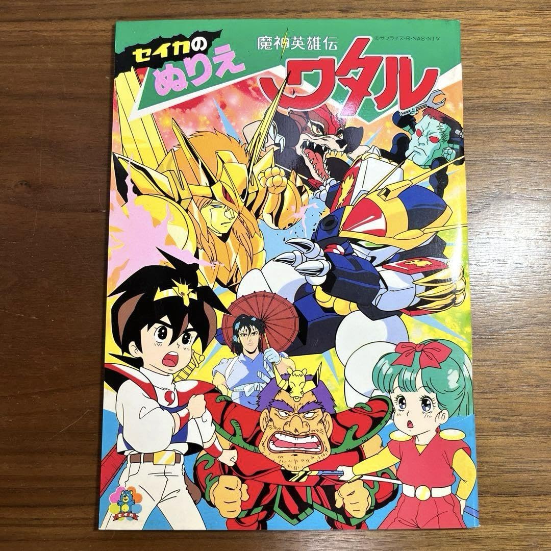 Amazon | 魔神英雄伝ワタル セイカのぬりえ | ぬりえ | おもちゃ